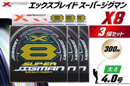 よつあみ PEライン XBRAID SUPER JIGMAN X8 4.0号 300m 3個 エックスブレイド スーパー ジグマン [YGK 徳島県 北島町 29ac0060]