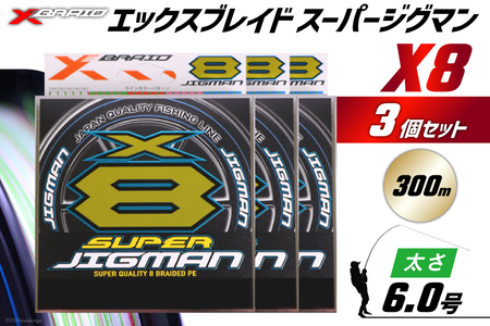 よつあみ PEライン XBRAID SUPER JIGMAN X8 6.0号 300m 3個 エックスブレイド スーパー ジグマン [YGK 徳島県 北島町 29ac0066]