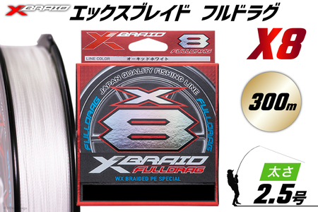 よつあみ PEライン XBRAID FULLDRAG X8 ハンガーパック 2.5号 300m 1個 エックスブレイド フルドラグ [YGK 徳島県 北島町 29ac0518] ygk peライン PE pe 釣り糸 釣り 釣具 釣り具