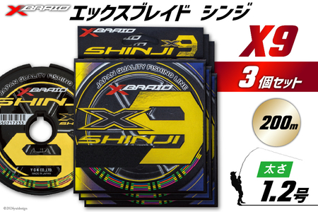 よつあみ PEライン XBRAID SHINJI X9 HP 1.2号 200m 3個 エックスブレイド シンジ [YGK 徳島県 北島町 29ac0136]