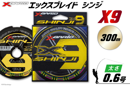 よつあみ PEライン XBRAID SHINJI X9 HP 0.6号 300m 1個 エックスブレイド シンジ [YGK 徳島県 北島町 29ac0146]