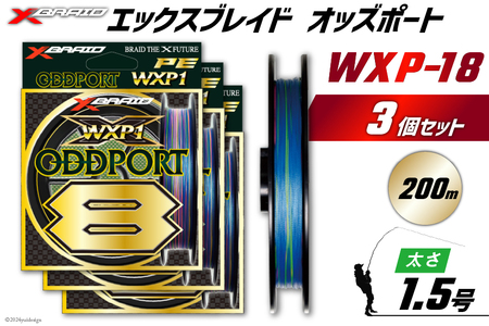 よつあみ PEライン XBRAID ODDPORT WXP1 8 1.5号 200m 3個 エックスブレイド オッズポート [YGK 徳島県 北島町 29ac0189]