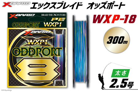 よつあみ PEライン XBRAID ODDPORT WXP1 8 2.5号 300m 1個 エックスブレイド オッズポート [YGK 徳島県 北島町 29ac0203]