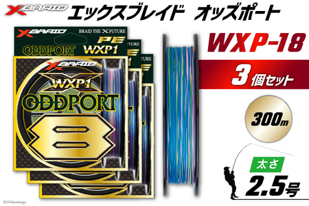 よつあみ PEライン XBRAID ODDPORT WXP1 8 2.5号 300m 3個 エックスブレイド オッズポート [YGK 徳島県 北島町 29ac0205]
