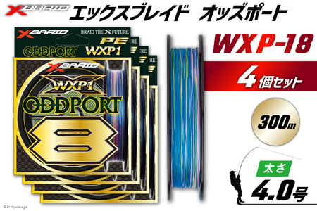 よつあみ PEライン XBRAID ODDPORT WXP1 8 4号 300m 4個 エックスブレイド オッズポート [YGK 徳島県 北島町 29ac0214]