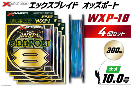 よつあみ PEライン XBRAID ODDPORT WXP1 8 10号 300m 4個 エックスブレイド オッズポート [YGK 徳島県 北島町 29ac0238]