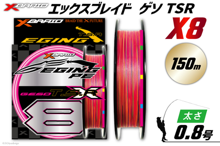 よつあみ PEライン XBRAID GESO TSR X8 0.8号 150m 1個 エックスブレイド ゲソ [YGK 徳島県 北島町 29ac0248]