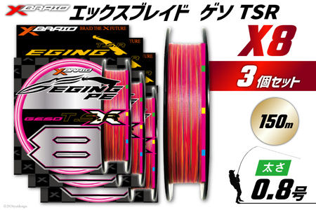 よつあみ PEライン XBRAID GESO TSR X8 0.8号 150m 3個 エックスブレイド ゲソ [YGK 徳島県 北島町 29ac0250]