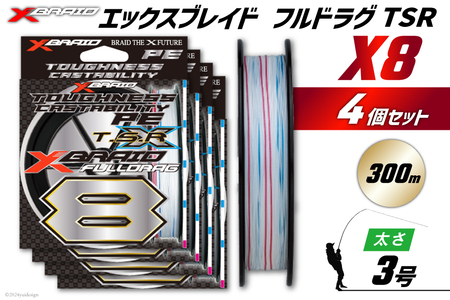 よつあみ PEライン XBRAID FULLDRAG TSR X8 3号 300m 4個 エックスブレイド フルドラグ [YGK 徳島県 北島町 29ac0272]