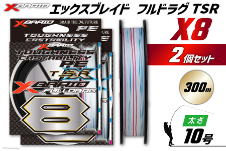 よつあみ PEライン XBRAID FULLDRAG TSR X8 10号 300m 2個 エックスブレイド フルドラグ [YGK 徳島県 北島町 29ac0290]