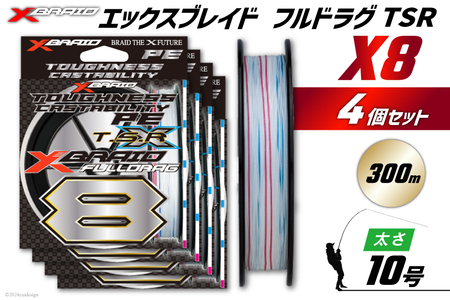 よつあみ PEライン XBRAID FULLDRAG TSR X8 10号 300m 4個 エックスブレイド フルドラグ [YGK 徳島県 北島町 29ac0292]