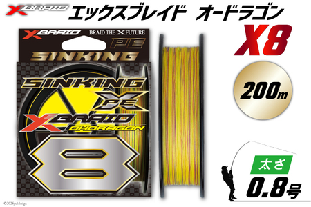 よつあみ PEライン XBRAID OHDRAGON X8 0.8号 200m 1個 エックスブレイド オードラゴン [YGK 徳島県 北島町 29ac0334]