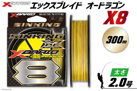 よつあみ PEライン XBRAID OHDRAGON X8 2号 300m 1個 エックスブレイド オードラゴン [YGK 徳島県 北島町 29ac0374]