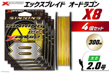 よつあみ PEライン XBRAID OHDRAGON X8 2号 300m 4個 エックスブレイド オードラゴン [YGK 徳島県 北島町 29ac0377]