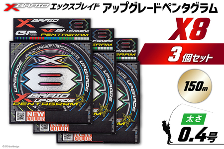 よつあみ PEライン XBRAID UPGRADE X8 PENTAGRAM 0.4号 150m 3個 エックスブレイド アップグレード ペンタグラム [YGK 徳島県 北島町 29ac0385]