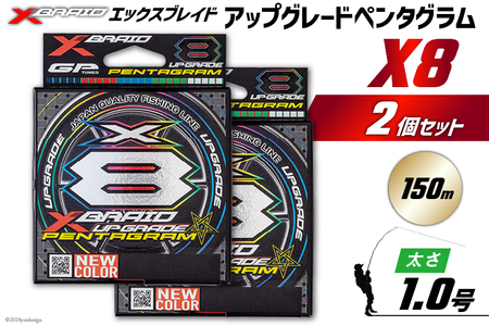 よつあみ PEライン XBRAID UPGRADE X8 PENTAGRAM 1号 150m 2個 エックスブレイド アップグレード ペンタグラム [YGK 徳島県 北島町 29ac0400]