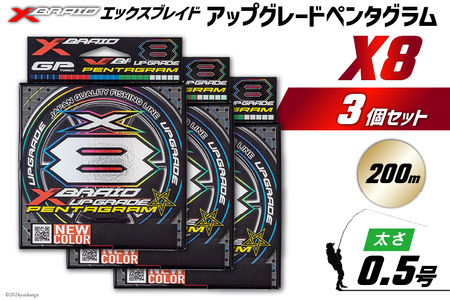 よつあみ PEライン XBRAID UPGRADE X8 PENTAGRAM 0.5号 200m 3個 エックスブレイド アップグレード ペンタグラム [YGK 徳島県 北島町 29ac0417]