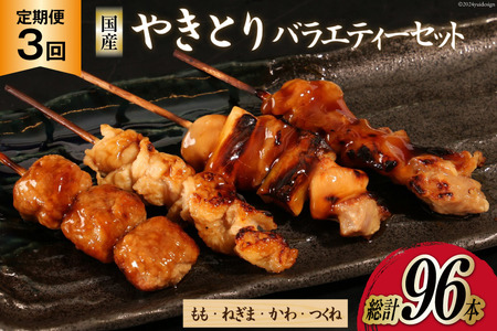 【加工場直送】 焼き鳥 定期便 国産 焼鳥 タレ味 セット もも ネギマ かわ つくね 計32本 3回 総計96本 [とり信 徳島県 北島町 29aj0016] 冷凍 調理済み タレ