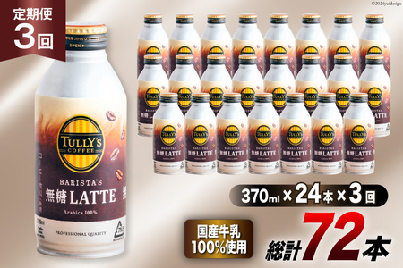 缶コーヒー 無糖 定期便 タリーズ コーヒー バリスタズ 無糖ラテ 370ml 24本 3回 総計 72本 [伊藤園 徳島支店 徳島県 北島町 29an0009]
