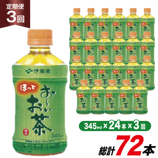 お茶 ペットボトル 定期便 お〜いお茶 緑茶 レンジ対応 345ml 24本 3回 総計72本 [伊藤園 徳島支店 徳島県 北島町 29an0005]