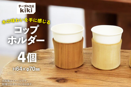 コップホルダー 木製 7オンス 4個 [テーブル工房kiki 徳島県 北島町 29ah0009]