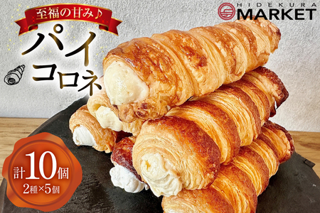 【 阿波和三盆糖 使用！】 お菓子 詰め合わせ パイコロネ 5個ずつ 計10個 セット [日出蔵 徳島県 北島町 29ar0014]