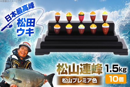 ウキ 釣り 松山連峰 松山プレミア色 限定品 [エムアンドエム 徳島県 北島町 29bd0031]