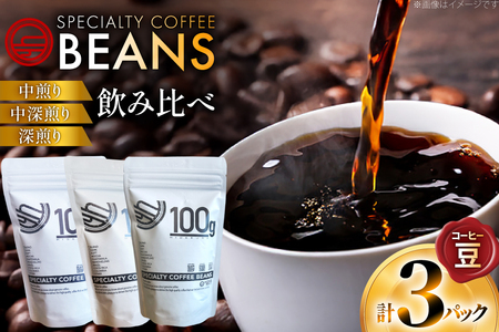 コーヒー豆 3種 飲み比べ セット 80g 3p [日出蔵 徳島県 北島町 29ar0016]