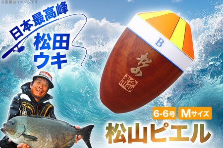 ウキ 釣り 松田ウキ 松山ピエル Mサイズ 6-6号 [エムアンドエム 徳島県 北島町 29bd0011]