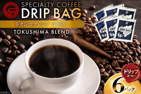 コーヒー ドリップ トクシマブレンド 深煎り ドリップコーヒー 6p [日出蔵 徳島県 北島町 29ar0031]