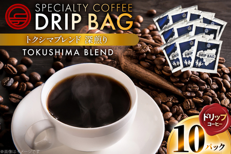 コーヒー ドリップ トクシマブレンド 深煎り ドリップコーヒー 10p [日出蔵 徳島県 北島町 29ar0030]