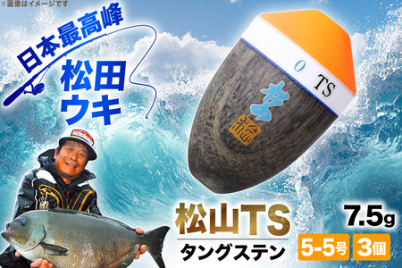 ウキ 釣り 松田ウキ 松山TS タングステン 7.5g 5-5号 3個 [エムアンドエム 徳島県 北島町 29bd0017]