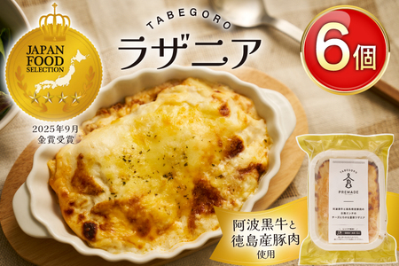 ラザニア 阿波黒牛と徳島県産豚肉の合挽ミンチ チーズとろける 濃厚ラザニア 6個 [GFE 徳島県 北島町 29bg0003]