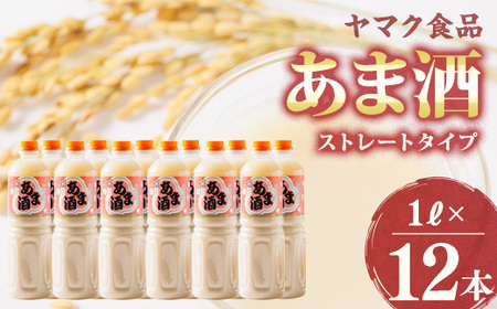 ヤマク食品 あま酒 1Lペットボトル×12本入【1294719】