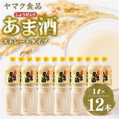 ヤマク食品 しょうが入り あま酒 1Lペットボトル×12本入【1294725】