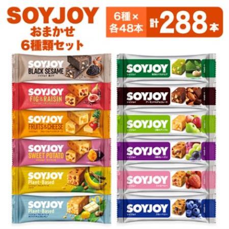 SOYJOY　詰め合わせセット　おまかせ6種288本_菓子・スイーツ 洋菓子  _【1614202】