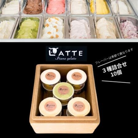 《3種10個入り》ラッテいたのジェラート詰合せ「自家生乳ジェラート」　井上牧場直営のジェラート専門店【配送不可地域：離島】【1685241】