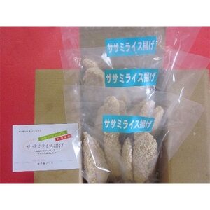 ササミライス揚げ 約56g×5枚×3P_肉 鶏肉 _【配送不可地域:離島】【1107180】