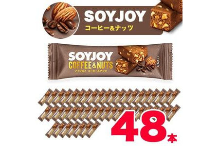 SOYJOY ソイジョイ コーヒー＆ナッツ 48本【1233968】 | 徳島県板野町