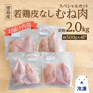 徳島産若鶏皮なしむね肉(スペシャルカット)500g×4P_肉 鶏肉 鶏肉 とりにく チキン_【配送不可地域：離島】【1346675】