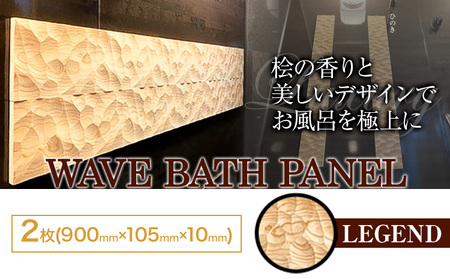 浴室 パネル  WAVE BATH PANEL  LEGEND 佐野銘木店《90日以内に発送予定(土日祝除く)》