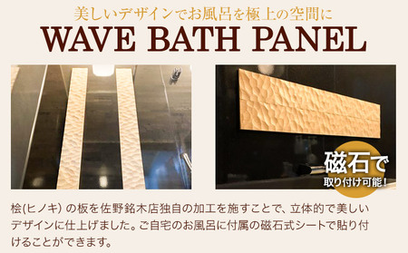 浴室 パネル  WAVE BATH PANEL  LEGEND 佐野銘木店《90日以内に発送予定(土日祝除く)》