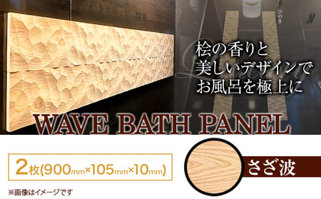 浴室 パネル 壁 WAVE BATH PANEL さざ波 佐野銘木店《90日以内に発送予定(土日祝除く)》徳島県 上板町 お風呂 マグネット 浴室用  インテリア 選べる ヒノキ 桧｜工芸品 お風呂 檜 ヒノキ 浴室用 インテリア 工芸品 お風呂 檜 ヒノキ 浴室用 インテリア 工芸品 お風呂 檜  ...