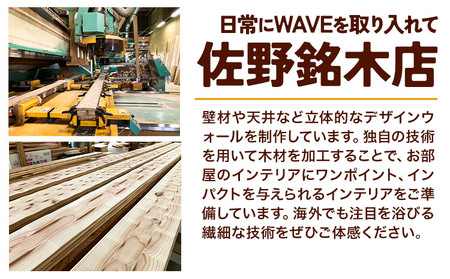 浴室 パネル WAVE BATH PANEL  さざ波 佐野銘木店《90日以内に発送予定(土日祝除く)》