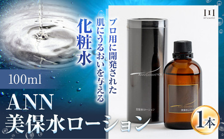 化粧水 高保湿化粧水 ANN 美保水ローション100ｍl 100ml 1本 株式会社R・T《90日以内に発送予定(土日祝除く)》肌 ギフト ローション 送料無料 徳島県 上板町｜基礎化粧品 化粧品 スキンケア