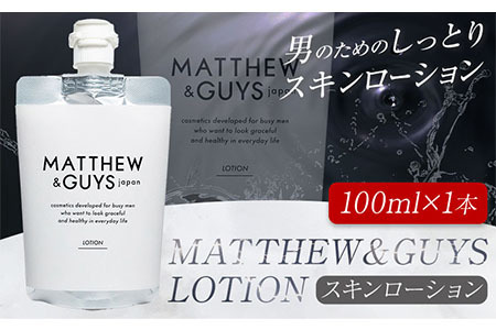 ローション メンズ スキンケア MATTHEW＆GUYS LOTION 100ml 株式会社R・T《90日以内に発送予定(土日祝除く)》徳島県 上板町 コスメ 洗顔料 男性用 スキンローション｜基礎化粧品 化粧品 スキンケア