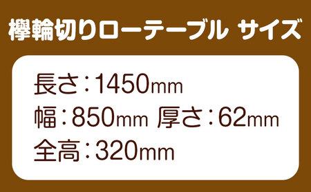 ケヤキ輪切り ローテーブル テーブル工房 卓《90日以内に出荷予定(土日祝除く)》欅 けやき テーブル 机 ローテーブル 家具 工芸品 徳島県 上坂町｜インテリア テーブル 机 木製 家具 工芸品