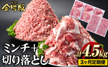 <ブランド豚> 定期便 阿波の金時豚 大容量1.5kg × 3ヶ月定期便 切り落とし ミンチ セット アグリガーデン 《お申込み月の翌月から出荷開始》 |豚肉豚肉豚肉豚肉豚肉豚肉