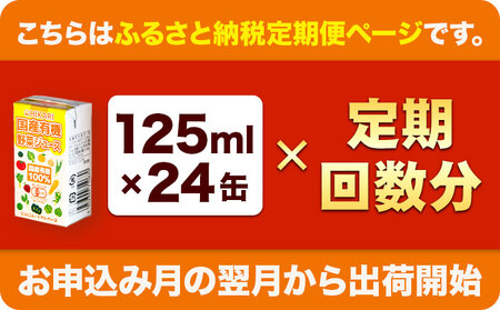 【6ヵ月定期便】国産有機野菜ジュース 6ヶ月定期便 計125ml×144本 光食品株式会社《お申込み月の翌月から出荷開始》｜  野菜ジュースオーガニック野菜ジュース有機野菜ジュース備蓄野菜ジュース紙パック野菜ジュース