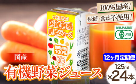 【12ヶ月定期便】国産有機野菜ジュース 12ヶ月定期便 計125ml×288本 光食品株式会社《お申込み月の翌月から出荷開始》｜  野菜ジュースオーガニック野菜ジュース有機野菜ジュース備蓄野菜ジュース紙パック野菜ジュース